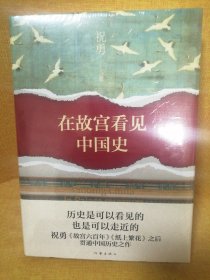 在故宫看见中国史（历史是可以看见的，也是可以走近的 祝勇《故宫六百年》《纸上繁华》之后，贯通中国历史之作）