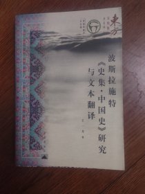 波斯拉施特《史集·中国史》研究与文本翻译
