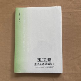 中国作为问题 20世纪下半叶以来的艺术与思想（第二辑）全新未拆封