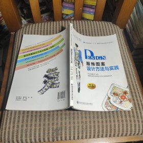 服饰图案设计方法与实践/普通高等教育“十二五”服装类专业基础课程系列规划教材