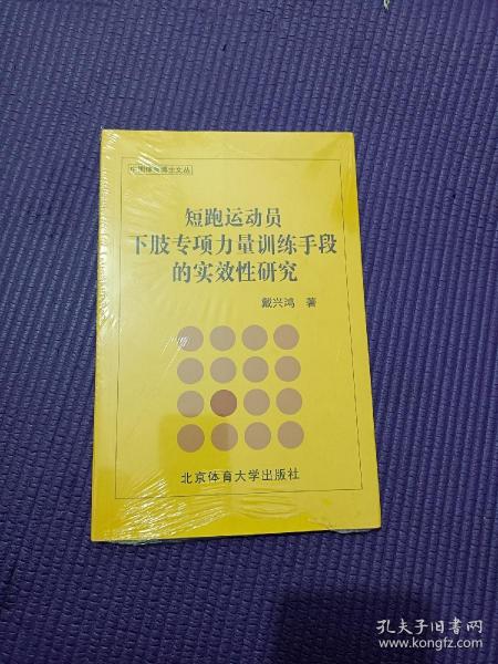 短跑运动员下肢专项力量训练手段的实效性研究/中国体育博士文丛