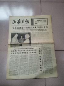 老报纸—山西日报1975年10月20日（4开4版 第四版整版纪念中国工农红军长征胜利四十周年 9品 ）