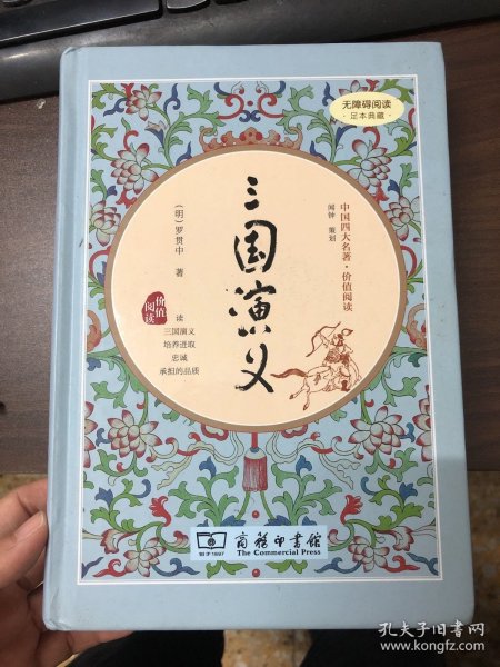 三国演义（新课标 精装四大名著 足本典藏 无障碍阅读 注音解词释疑）