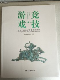 游戏竞技 历史上的北方少数民族体育 正版 售价188元包邮库存一本