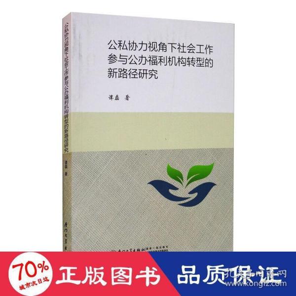 公私协力视角下社会工作参与公办福利机构转型的新路径研究