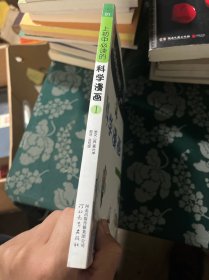 启发精选大能力学习丛书·上初中必读的科学漫画1：地球科学、物理