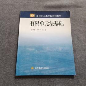 正版未使用 有限单元法基础/王焕定/含光盘 200612-1版4次