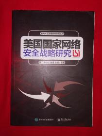 稀缺经典丨美国国家网络安全战略研究（全一册）原版老书非复印件，印数稀少！