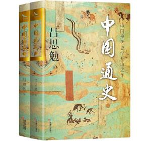 中国通史 双封烫金珍藏版 问世100年的中国大历史 全两册