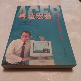 再造宏碁