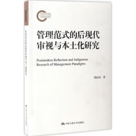 管理范式的后现代审视与本土化研究