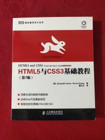 HTML5与CSS3基础教程（第7版）