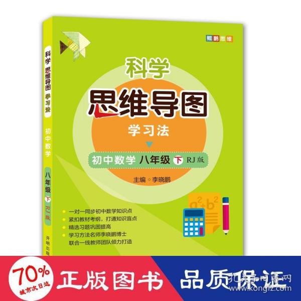 科学思维导图学习法 初中数学八年级下册人教版（RJ版）：让大脑苏醒的数学学习方法，学习方法名师李晓鹏博士联合一线教师倾力打造