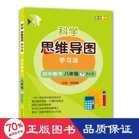 科学思维导图学习法 初中数学八年级下册人教版（RJ版）：让大脑苏醒的数学学习方法，学习方法名师李晓鹏博士联合一线教师倾力打造