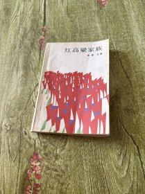 红高粱家族