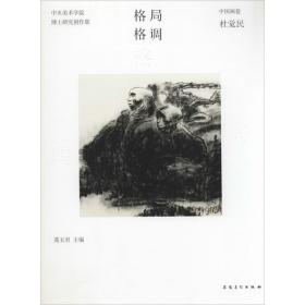 格局?格调——中央美术学院博士研究创作集?国画卷?杜觉民