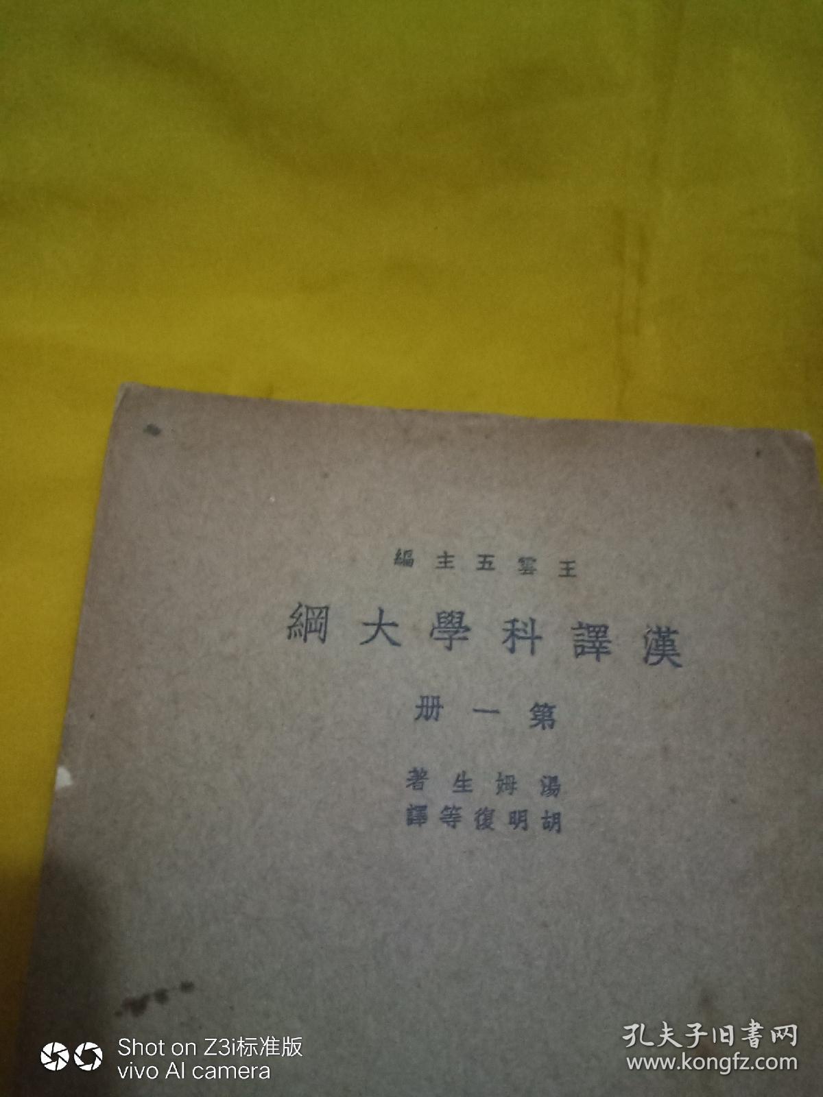 汉译科学大纲（第一册）  馆藏书