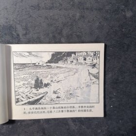 连环画金心肝 1983年一版一印