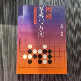 围棋厚薄与方向——围棋实战知识丛书