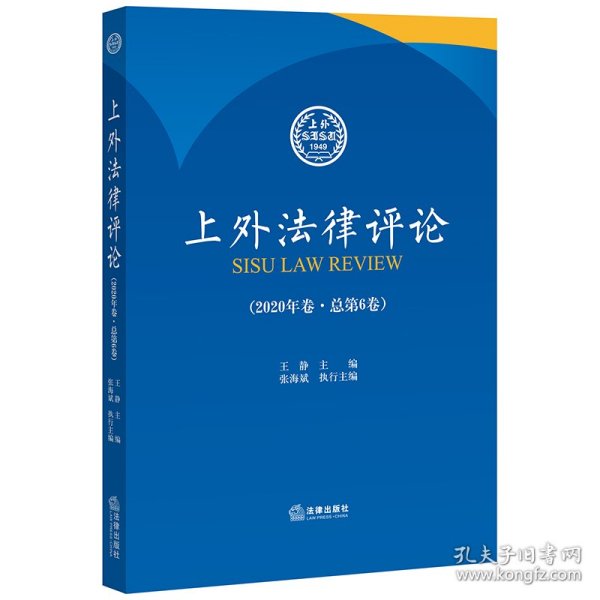 上外法律评论（2020年卷 总第6卷）