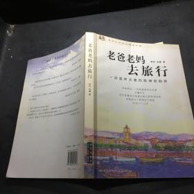 老爸老妈去旅行