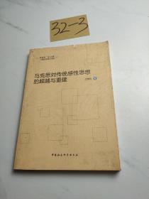 馬克思對(duì)傳統(tǒng)感性思想的超越與重建