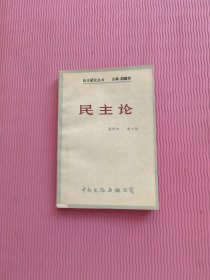 民主论