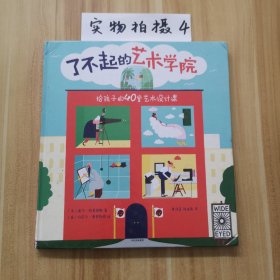 了不起的艺术学院：给孩子的40堂艺术设计课