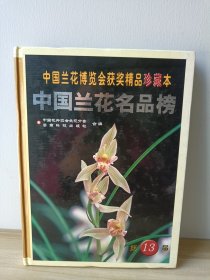 中国兰花博览会获奖精品珍藏本：中国兰花名品榜（第13届）