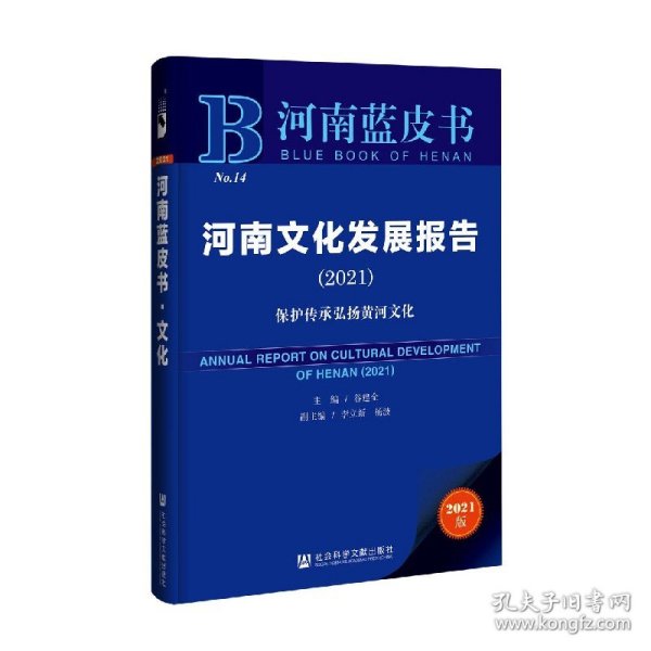 河南文化发展报告(保护传承弘扬黄河文化2021)/河南蓝皮书