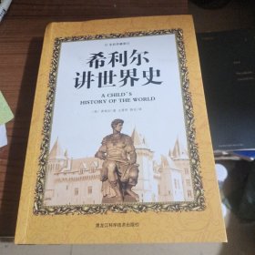 希利尔讲世界史（全彩珍藏版）