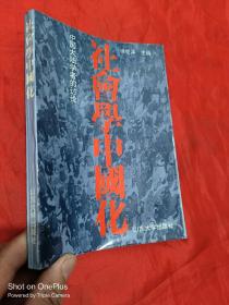 社会学中国化——中国大陆学者的讨论