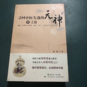 寻回中医失落的元神2：象之篇