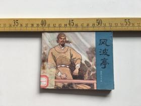 连环画：风波亭（《岳传》之十五）人民美术出版社 1984年2版9印