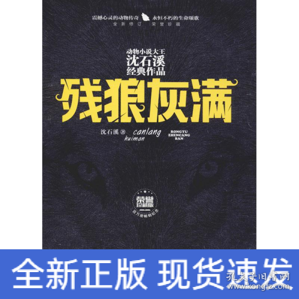 残狼灰满（全新修订荣誉珍藏版）/动物小说大王沈石溪经典作品