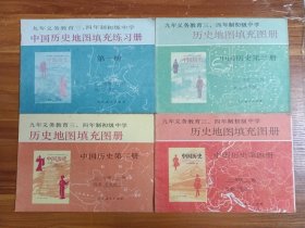 中国历史地图填充练习册 第一二三四册合售
