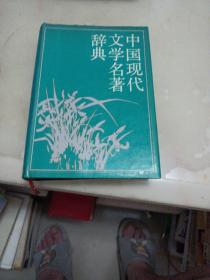 中国现代文学名著辞典