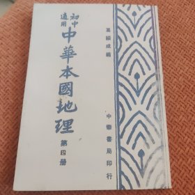 中华本国地理（道用初中）