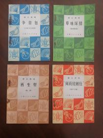【收藏杂项 . 】64开 “”群众小演唱“”：《草地深情》《闹而优则仕》《争背包》《再生犁》1--4 四本合售 （库存书 群众演唱系列小册 之首）