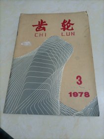 老杂志：齿轮（1978年第3期）