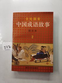 中国成语故事 图文本 2