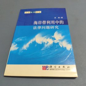 海岸带利用中的法律问题研究