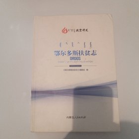 鄂尔多斯扶贫志