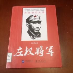 左权将军／英雄模范人物