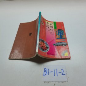 衣食住行小窍门