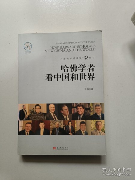 哈佛学者看中国和世界