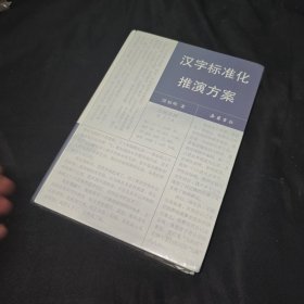 汉字标准化推演方案 未拆封