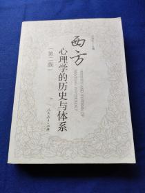 西方心理学的历史与体系（第2版），