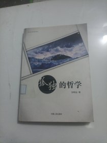 孤独的哲学