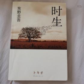 时生：东野圭吾作品08